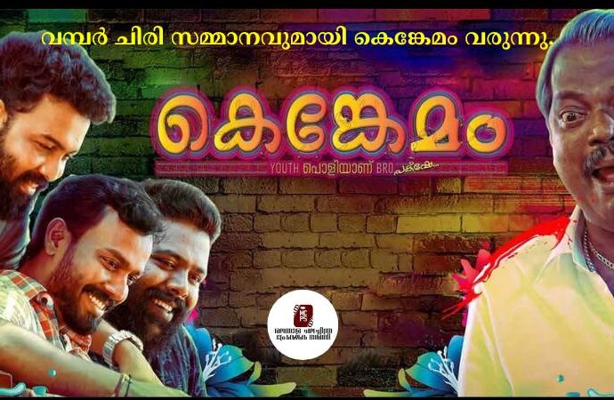 കെങ്കേമം