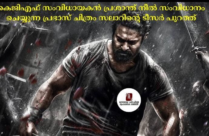 കെജിഎഫ് സംവിധായകന് പ്രശാന്ത് നീല് സംവിധാനം ചെയ്യുന്ന പ്രഭാസ് ചിത്രം സലാറിന്റെ ടീസര് പുറത്ത്