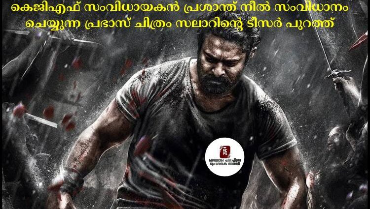 കെജിഎഫ് സംവിധായകന് പ്രശാന്ത് നീല് സംവിധാനം ചെയ്യുന്ന പ്രഭാസ് ചിത്രം സലാറിന്റെ ടീസര് പുറത്ത്