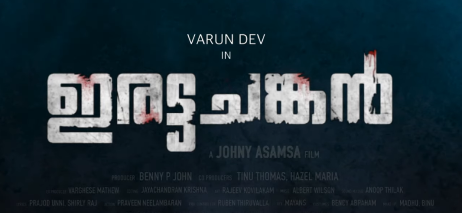 'ഇരട്ടചങ്കൻ' എന്ന സിനിമയുടെ ട്രെയിലർ റിലീസ് ആയി