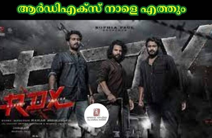 ആര്ഡിഎക്സ് നാളെ എത്തും