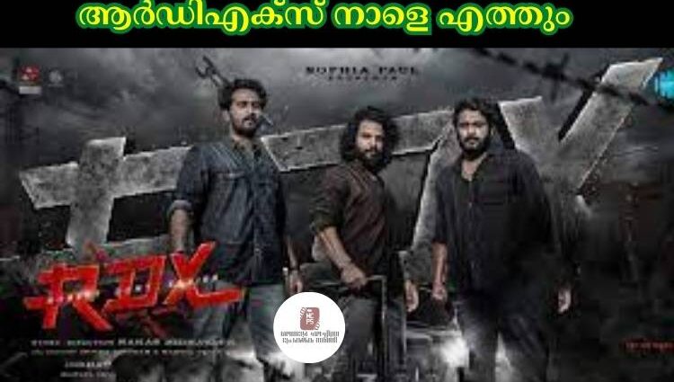 ആര്‍ഡിഎക്സ് നാളെ എത്തും 