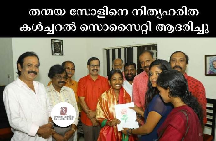 തന്മയ സോളിനെ നിത്യഹരിത കൾച്ചറൽ സൊസൈറ്റി ആദരിച്ചു