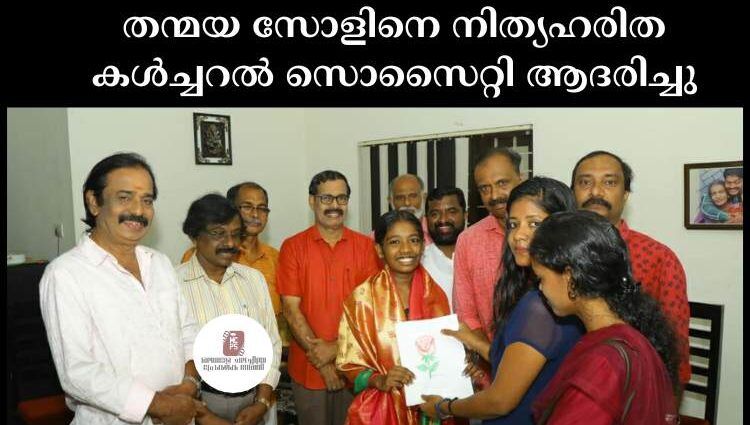 തന്മയ സോളിനെ നിത്യഹരിത കൾച്ചറൽ സൊസൈറ്റി ആദരിച്ചു