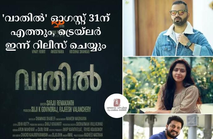 'വാതില്' ഓഗസ്റ്റ് 31ന് എത്തും, ട്രെയ്ലര് ഇന്ന് റിലീസ് ചെയ്യും