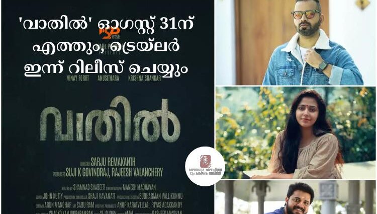 'വാതില്' ഓഗസ്റ്റ് 31ന് എത്തും, ട്രെയ്ലര് ഇന്ന് റിലീസ് ചെയ്യും