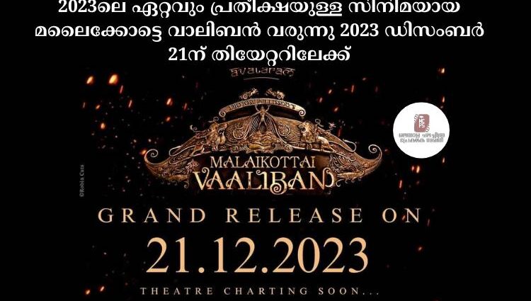 2023ലെ ഏറ്റവും പ്രതീക്ഷയുള്ള സിനിമയായ മലൈക്കോട്ടെ വാലിബൻ വരുന്നു 2023 ഡിസംബർ 21ന് തിയേറ്ററിലേക്ക്