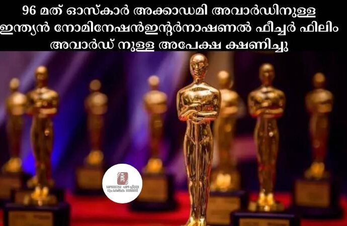 96 മത് ഓസ്കാർ അക്കാഡമി അവാർഡിനുള്ള ഇന്ത്യൻ നോമിനേഷൻഇന്റർനാഷണൽ ഫീച്ചർ ഫിലിം അവാർഡ് നുള്ള അപേക്ഷ ക്ഷണിച്ചു