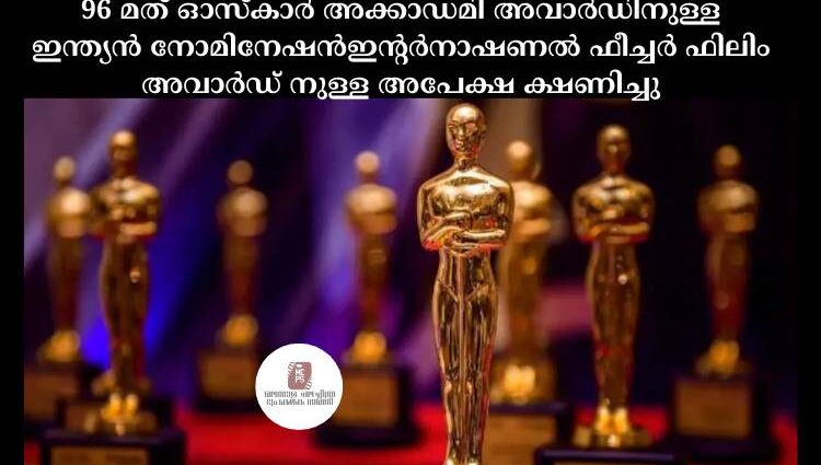 96 മത് ഓസ്കാർ അക്കാഡമി അവാർഡിനുള്ള ഇന്ത്യൻ നോമിനേഷൻഇന്റർനാഷണൽ ഫീച്ചർ ഫിലിം അവാർഡ് നുള്ള അപേക്ഷ ക്ഷണിച്ചു