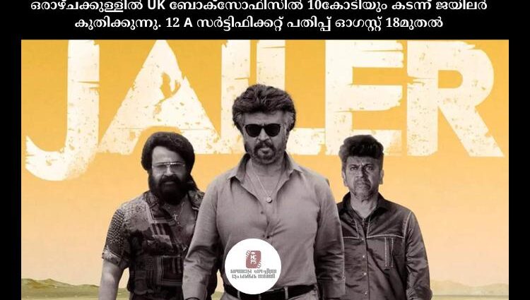 ഒരാഴ്ചക്കുള്ളിൽ UK ബോക്സോഫിസിൽ 10കോടിയും കടന്ന് ജയിലർ കുതിക്കുന്നു. 12 A സർട്ടിഫിക്കറ്റ് പതിപ്പ് ഓഗസ്റ്റ് 18മുതൽ