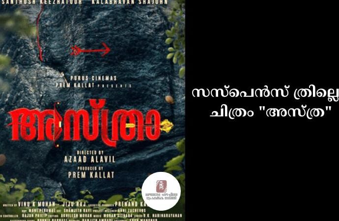 സസ്പെൻസ് ത്രില്ലെർ ചിത്രം "അസ്ത്ര"