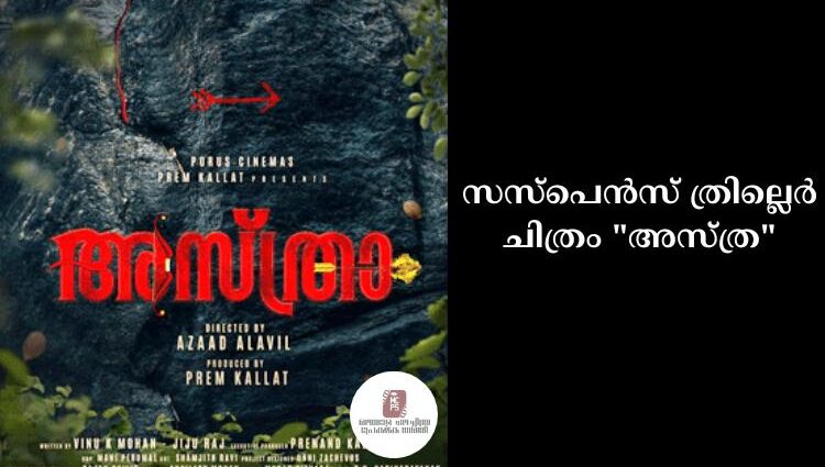 സസ്പെൻസ് ത്രില്ലെർ ചിത്രം "അസ്ത്ര"