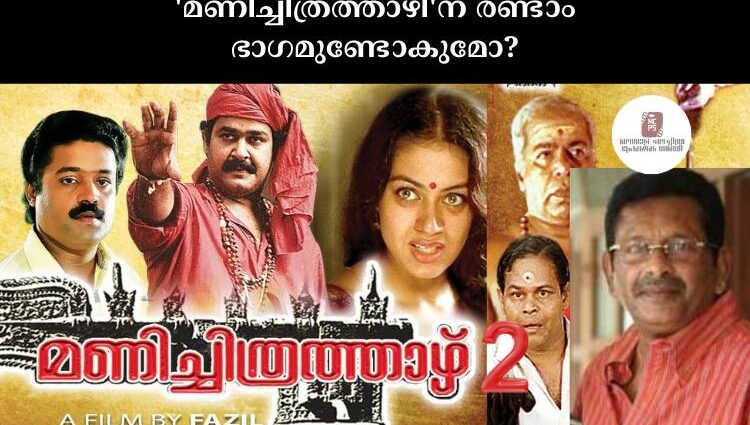 'മണിച്ചിത്രത്താഴി'ന് രണ്ടാം ഭാഗമുണ്ടോകുമോ?