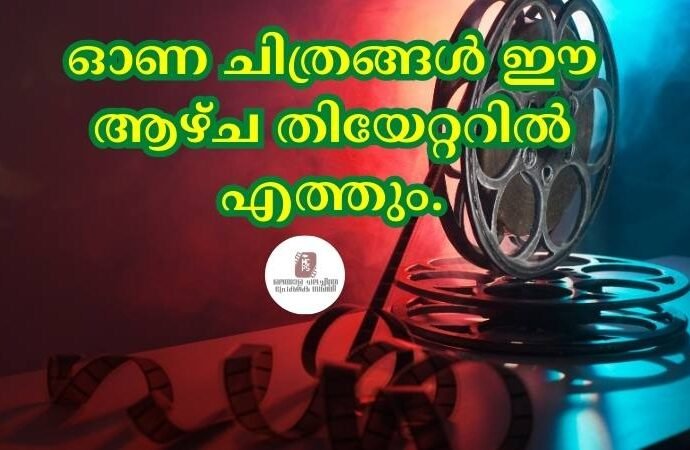 ഓണ ചിത്രങ്ങള് ഈ ആഴ്ച തിയേറ്ററില് എത്തും.