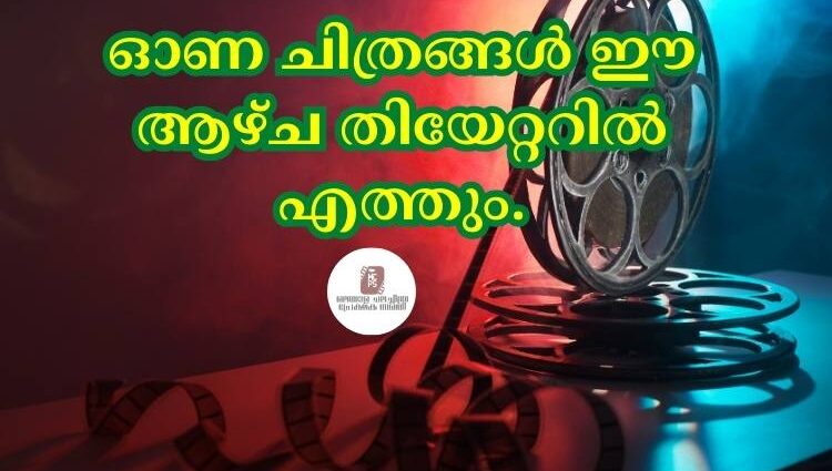 ഓണ ചിത്രങ്ങള്‍ ഈ ആഴ്ച തിയേറ്ററില്‍ എത്തും.