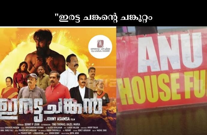 "ഇരട്ട ചങ്കന്റെ ചങ്കൂറ്റം