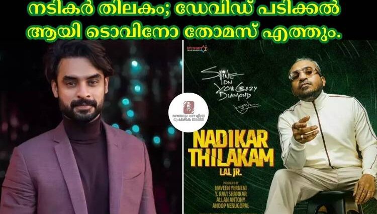 നടികര്‍ തിലകം; ഡേവിഡ് പടിക്കല്‍ ആയി ടൊവിനോ തോമസ് എത്തും.