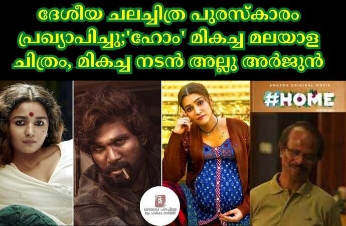 ദേശീയ ചലച്ചിത്ര പുരസ്‌കാരം പ്രഖ്യാപിച്ചു;'ഹോം' മികച്ച മലയാള ചിത്രം, മികച്ച നടന്‍ അല്ലു അര്‍ജുന്‍