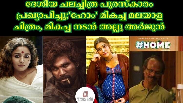 ദേശീയ ചലച്ചിത്ര പുരസ്കാരം പ്രഖ്യാപിച്ചു;'ഹോം' മികച്ച മലയാള ചിത്രം, മികച്ച നടന് അല്ലു അര്ജുന്