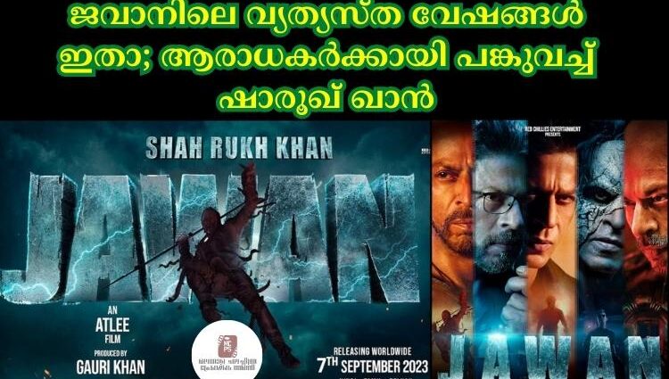 ജവാനിലെ വ്യത്യസ്ത വേഷങ്ങള് ഇതാ; ആരാധകര്ക്കായി പങ്കുവച്ച് ഷാരൂഖ് ഖാന്