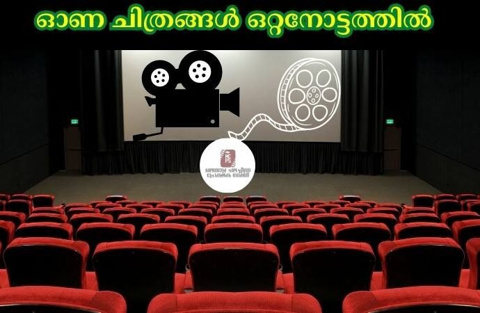 ഓണ ചിത്രങ്ങൾ ഒറ്റനോട്ടത്തിൽ
