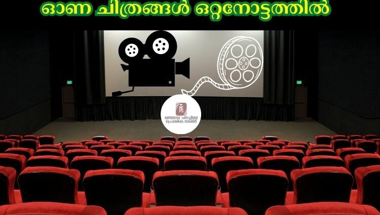 ഓണ ചിത്രങ്ങൾ ഒറ്റനോട്ടത്തിൽ