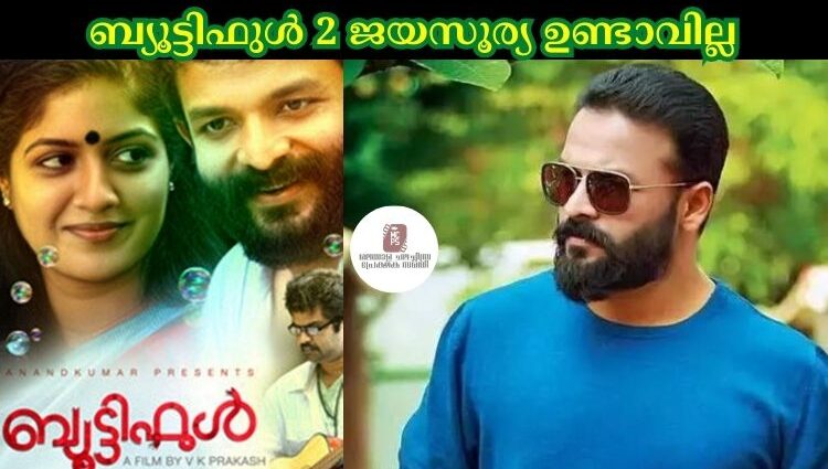 ബ്യൂട്ടിഫുള് 2 ജയസൂര്യ ഉണ്ടാവില്ല