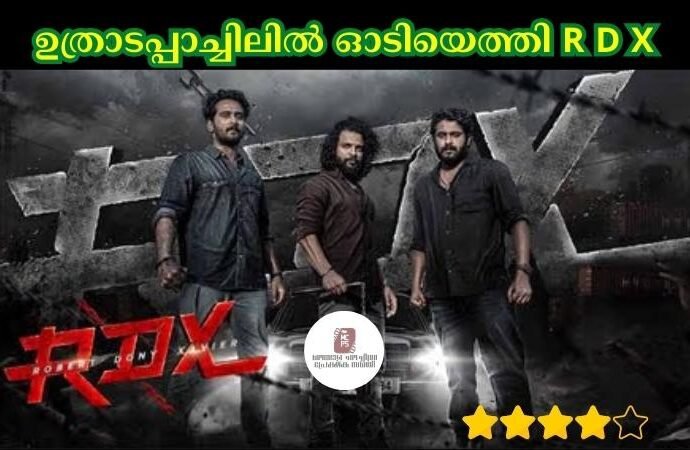 ഉത്രാടപ്പാച്ചിലിൽ ഓടിയെത്തി R D X