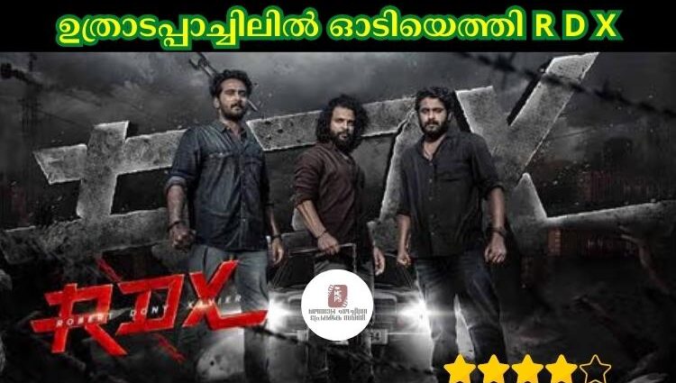 ഉത്രാടപ്പാച്ചിലിൽ ഓടിയെത്തി R D X