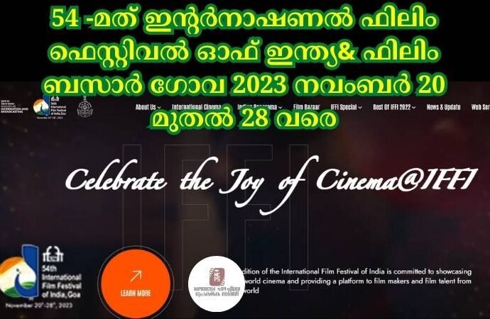 54 -മത് ഇന്റർനാഷണൽ ഫിലിം ഫെസ്റ്റിവൽ ഓഫ് ഇന്ത്യ& ഫിലിം ബസാർ ഗോവ 2023 നവംബർ 20 മുതൽ 28 വരെ