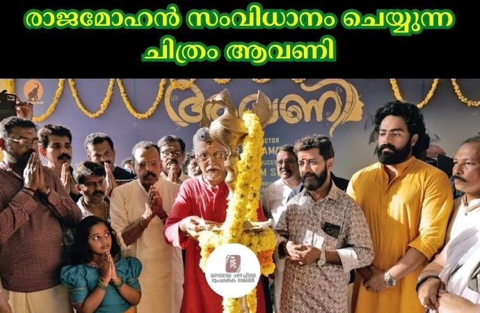 രാജമോഹൻ സംവിധാനം ചെയ്യുന്ന ചിത്രം ആവണി