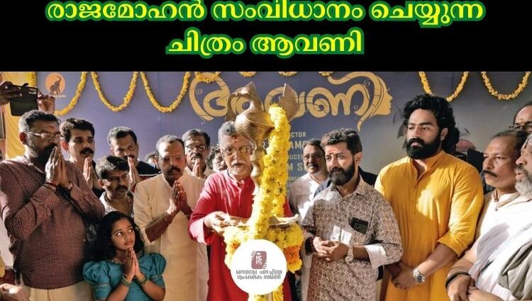രാജമോഹൻ സംവിധാനം ചെയ്യുന്ന ചിത്രം ആവണി