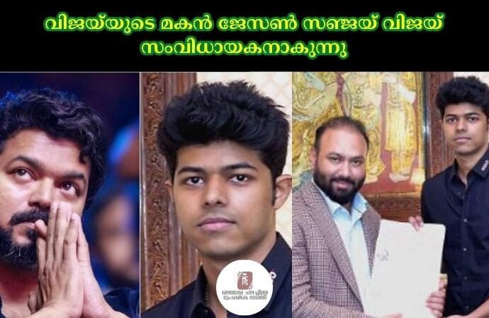 വിജയ്യുടെ മകൻ ജേസണ് സഞ്ജയ് വിജയ് സംവിധായകനാകുന്നു