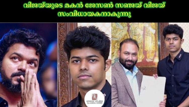 വിജയ്യുടെ മകൻ ജേസണ് സഞ്ജയ് വിജയ് സംവിധായകനാകുന്നു