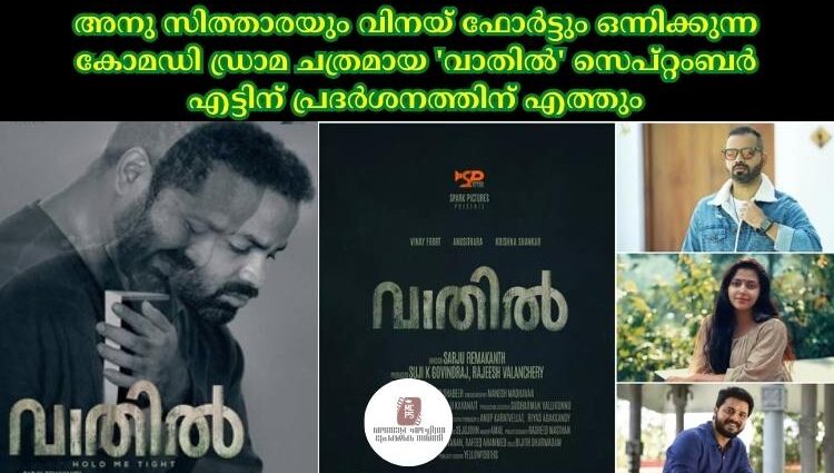 അനു സിത്താരയും വിനയ് ഫോര്ട്ടും ഒന്നിക്കുന്ന കോമഡി ഡ്രാമ ചത്രമായ 'വാതില്' സെപ്റ്റംബര് എട്ടിന് പ്രദര്ശനത്തിന് എത്തും