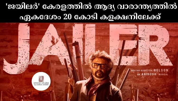 'ജയിലര്' കേരളത്തില് ആദ്യ വാരാന്ത്യത്തില് ഏകദേശം 20 കോടി കളക്ഷനിലേക്ക്