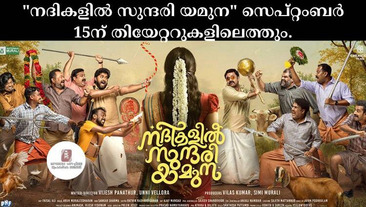 "നദികളില് സുന്ദരി യമുന" സെപ്റ്റംബര് 15ന് തിയേറ്ററുകളിലെത്തും.