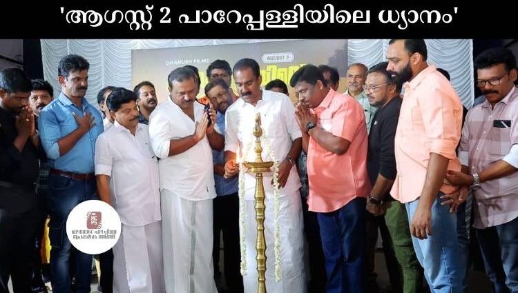 'ആഗസ്റ്റ് 2 പാറേപ്പള്ളിയിലെ ധ്യാനം'