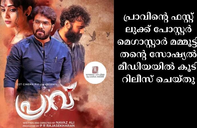 പ്രാവിന്റെ ഫസ്റ്റ് ലുക്ക് പോസ്റ്റര് മെഗാസ്റ്റാര് മമ്മൂട്ടി തന്റെ സോഷ്യല് മീഡിയയില് കൂടി റിലീസ് ചെയ്തു