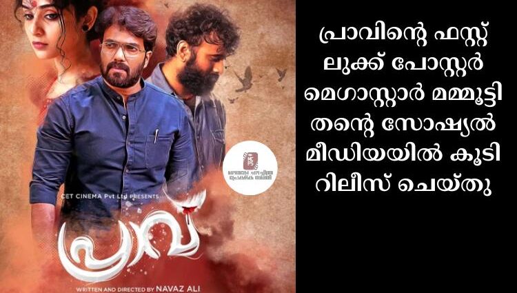 പ്രാവിന്റെ ഫസ്റ്റ് ലുക്ക് പോസ്റ്റര്‍ മെഗാസ്റ്റാര്‍ മമ്മൂട്ടി തന്റെ സോഷ്യല്‍ മീഡിയയില്‍ കൂടി റിലീസ് ചെയ്തു