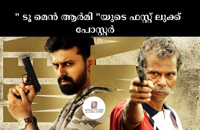 നിസ്സാര് സംവിധാനം ചെയ്യുന്ന ഇരുപത്തിയേഴാമത്തെ സിനിമ " ടൂ മെൻ ആര്മി "യുടെ ഫസ്റ്റ് ലുക്ക് പോസ്റ്റര് റിലീസായി