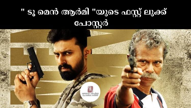നിസ്സാര്‍ സംവിധാനം ചെയ്യുന്ന ഇരുപത്തിയേഴാമത്തെ സിനിമ " ടൂ മെൻ ആര്‍മി "യുടെ ഫസ്റ്റ് ലുക്ക് പോസ്റ്റര്‍ റിലീസായി