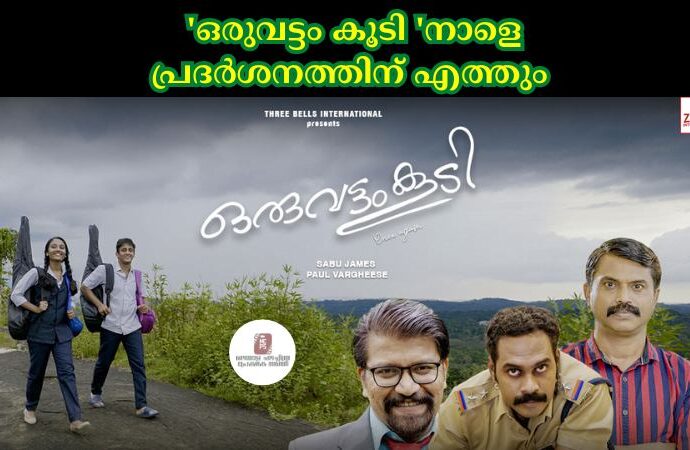 'ഒരുവട്ടം കൂടി 'നാളെ പ്രദര്‍ശനത്തിന് എത്തും