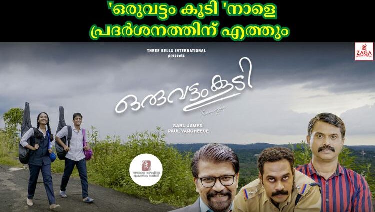 'ഒരുവട്ടം കൂടി 'നാളെ പ്രദര്‍ശനത്തിന് എത്തും