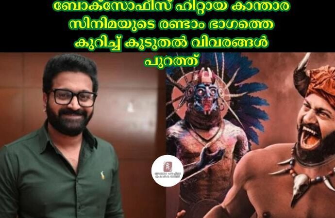 ബോക്സോഫീസ് ഹിറ്റായ കാന്താര സിനിമയുടെ രണ്ടാം ഭാഗത്തെ കുറിച്ച്‌ കൂടുതല്‍ വിവരങ്ങള്‍ പുറത്ത്