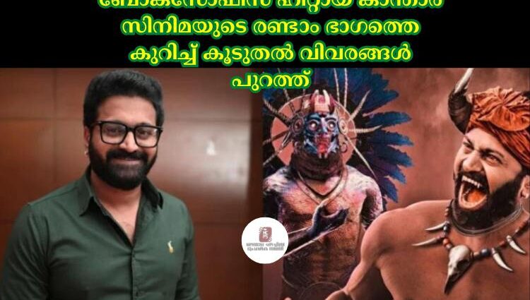 ബോക്സോഫീസ് ഹിറ്റായ കാന്താര സിനിമയുടെ രണ്ടാം ഭാഗത്തെ കുറിച്ച്‌ കൂടുതല്‍ വിവരങ്ങള്‍ പുറത്ത്