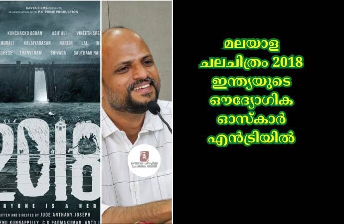 മലയാള ചലചിത്രം 2018 ഇന്ത്യയുടെ ഔദ്യോഗിക ഓസ്കാർ എൻട്രിയിൽ