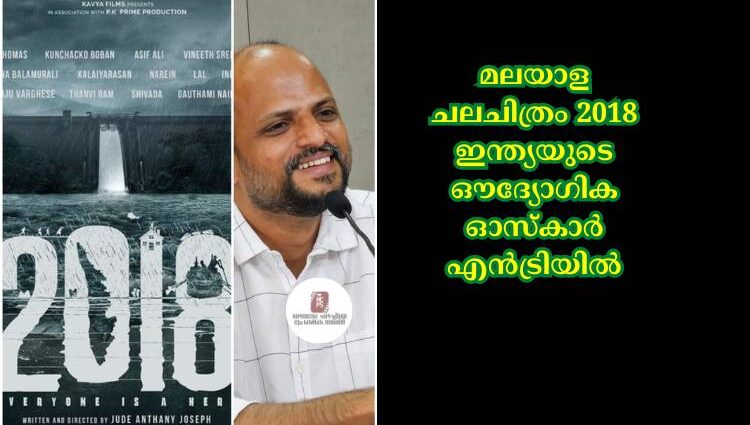 മലയാള ചലചിത്രം 2018 ഇന്ത്യയുടെ ഔദ്യോഗിക ഓസ്കാർ എൻട്രിയിൽ
