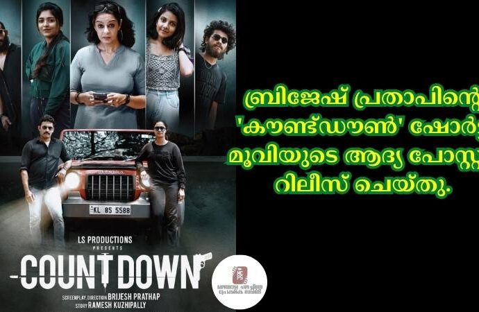 'കൗണ്ട്ഡൗൺ' ഷോർട്ട് മൂവിയുടെ ആദ്യ പോസ്റ്റർ റിലീസ് ചെയ്തു.