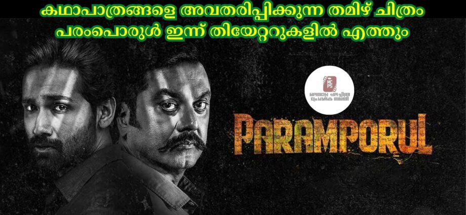 ശരത് കുമാറും അമിതാഷും പ്രധാന കഥാപാത്രങ്ങളെ അവതരിപ്പിക്കുന്ന തമിഴ് ചിത്രം പരംപൊരുള് ഇന്ന് തിയേറ്ററുകളില് എത്തും
